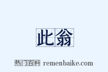 此翁是什么意思的图片